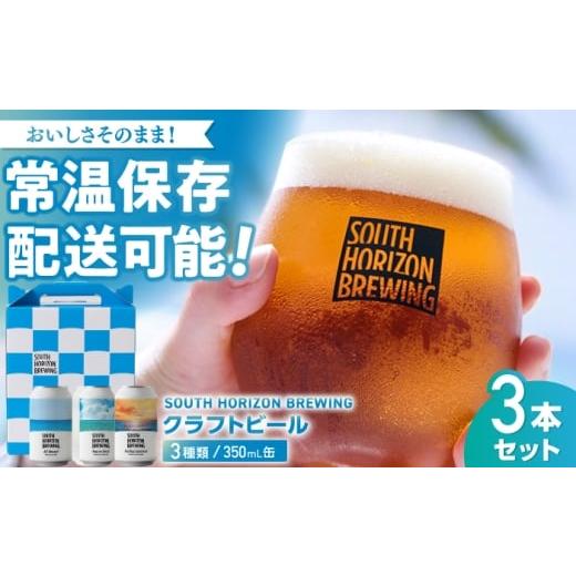 ふるさと納税 ビール 地ビール 高知県 高知市 常温クラフトビール (350ml) 3種飲み比べパック / ビール クラフトビール 麦酒 酒 飲み比べ セット 缶 ギフト …