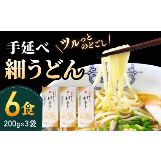 ふるさと納税 うどん 乾めん 長崎県 南島原市 年内発送 手延べ細うどん6食(200g×3袋)/ うどん ウドン 饂飩 麺 乾麺 手延べ 年内配送 年内発送 / 南島原…