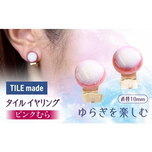 ふるさと納税 アクセサリー 岐阜県 瑞浪市 美濃焼 ピンクむら タイル イヤリング 直径10mm 瑞浪市 / TILEmade タイル アクセサリー ハンドメイド AZCD019 ピ…