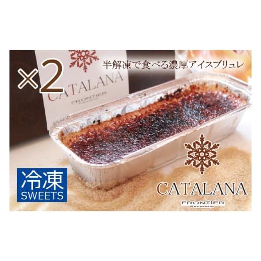 ふるさと納税 焼菓子・チョコレート 大阪府 阪南市 濃厚 アイスブリュレ「カタラーナ」 2本セット
