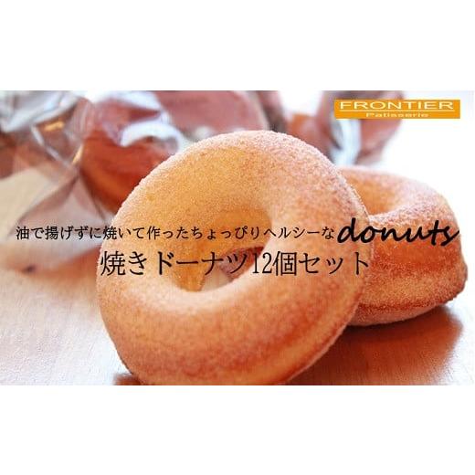 ふるさと納税 焼菓子・チョコレート ドーナツ 大阪府 阪南市 焼ドーナツ 12個セット