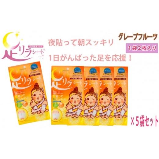ふるさと納税 雑貨・日用品 愛知県 名古屋市 足リラシート 1袋(2枚入り)×5袋セット グレープフルーツ 竹樹液 天然樹液シート フットケア 樹の恵本舗 グレー…