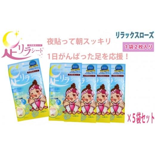 ふるさと納税 雑貨・日用品 愛知県 名古屋市 足リラシート 1袋(2枚入り)×5袋セット リラックスローズ 竹樹液 天然樹液シート フットケア 樹の恵本舗 リラッ…