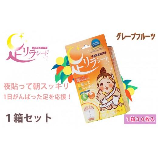 ふるさと納税 雑貨・日用品 愛知県 名古屋市 足リラシート 1箱(30枚入り)×1箱セット グレープフルーツ 竹樹液 天然樹液シート フットケア 樹の恵本舗 グレ…