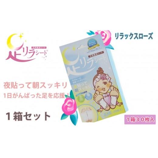 ふるさと納税 雑貨・日用品 愛知県 名古屋市 足リラシート 1箱(30枚入り)×1箱セット リラックスローズ 竹樹液 天然樹液シート フットケア 樹の恵本舗 リラ…