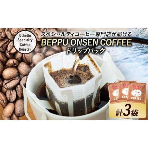 ふるさと納税 コーヒー ドリップ 大分県 別府市 BEPPU ONSEN COFFEE 〜別府温泉コーヒー(ドリップバック入り)〜 3袋入り BEPPU ONSEN COFFEE 3袋入り