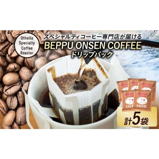 ふるさと納税 コーヒー ドリップ 大分県 別府市 BEPPU ONSEN COFFEE 〜別府温泉コーヒー(ドリップバック入り)〜 5袋入り BEPPU ONSEN COFFEE 5袋入り