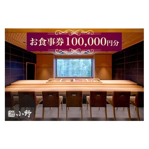 ふるさと納税 お食事券 茨城県 稲敷市 鮨小野 お食事券 10万円分|高級 すし 食事 料理 江戸崎 稲敷市 1799