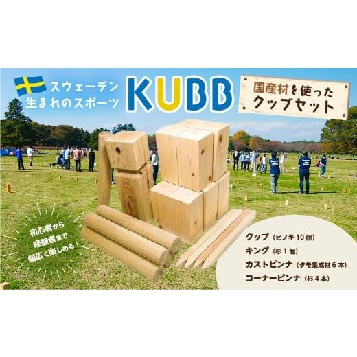 ふるさと納税 雑貨・日用品 東京都 江東区 国産材を使ったクッブセット クッブ KUBB スウェーデン スポーツ 遊び 玩具 競技 木材