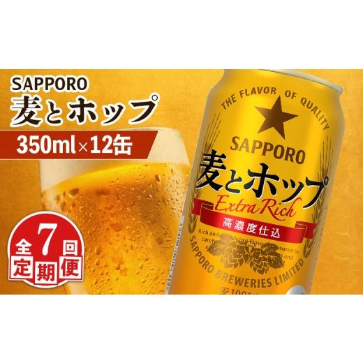 ふるさと納税 ビール 北海道 恵庭市  定期便：7回 サッポロ 麦とホップ 350ml×12缶 | サッポロ 発泡酒 麦とホップ 麦酒 ホップ サッポロビール 北海道ビール …の画像
