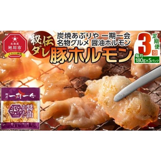 ふるさと納税 肉 北海道 旭川市 定期便 名物 醤油ホルモン 冷凍 炭焼あぶりや 一期一会 秘伝ダレ豚ホルモン 5パック×3ヶ月毎月発送_05484