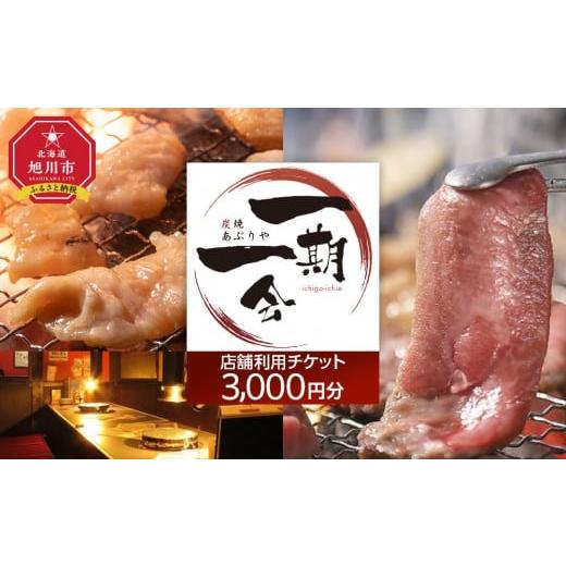 ふるさと納税 お食事券 北海道 旭川市 ご当地グルメ お食事券 炭焼あぶりや 一期一会 店舗利用チケット 3,000円分 1枚_05488