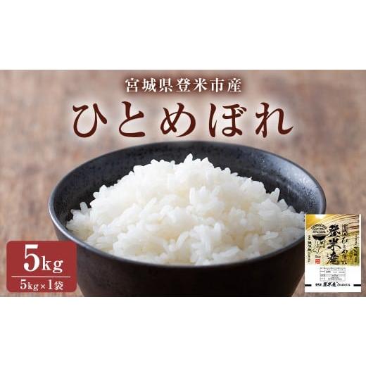 ふるさと納税 米 ひとめぼれ 宮城県 登米市 令和7年産・新米 ひとめぼれ 精米 5kg(5kg×1袋) 登米市産 米 お米 おこめ ごはん ご飯 白米 おにぎり お弁当 5kg…