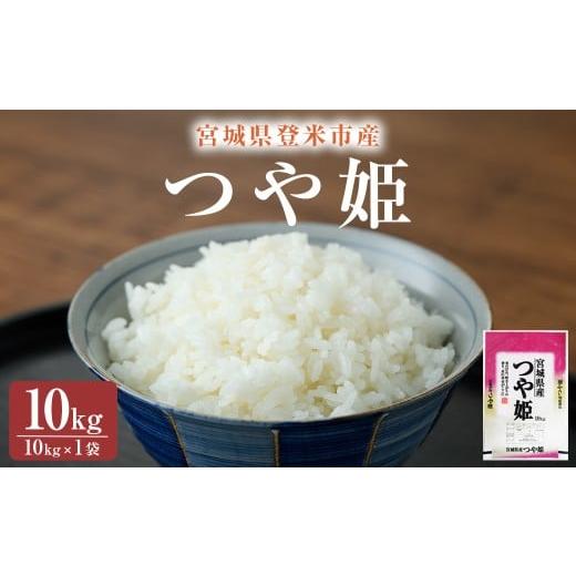 ふるさと納税 米 つや姫 宮城県 登米市 令和7年産・新米 つや姫 精米 10kg(10kg×1袋) 登米市産 米 お米 おこめ ごはん ご飯 白米 おにぎり お弁当 10kg 宮城…