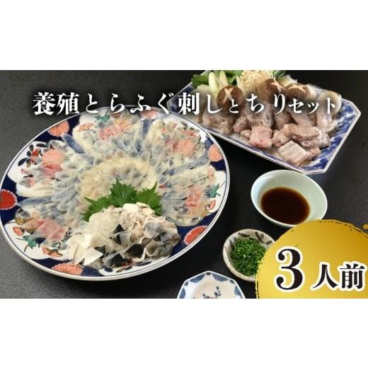 ふるさと納税 魚貝類 山口県 下関市 ふぐ 刺身 ちり セット 養殖 とらふぐ 冷蔵 3人前 ふぐ鍋 ふぐひれ てっちり ふぐちり ふぐあら 切身 昆布 鍋 本場 ふぐ刺…