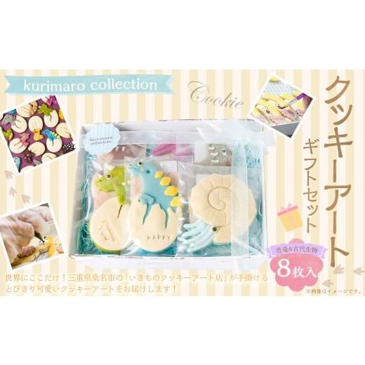 ふるさと納税 焼菓子・チョコレート クッキー 三重県 桑名市 kurimaro collection 恐竜 & 古代 生物 クッキー アート ギフト セット (8枚入) クッキー お菓…