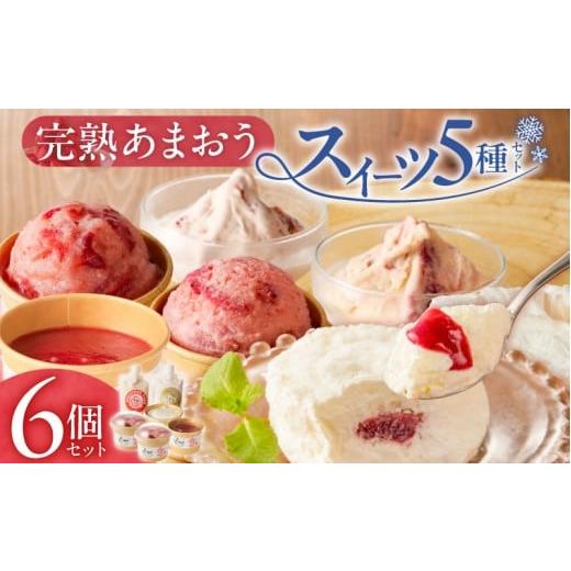 ふるさと納税 ケーキ・カステラ チーズケーキ 福岡県 久留米市 羽衣農園 完熟あまおう スイーツ6個セット(クレームアンジュ・レアチーズ・あまおうジェラート…