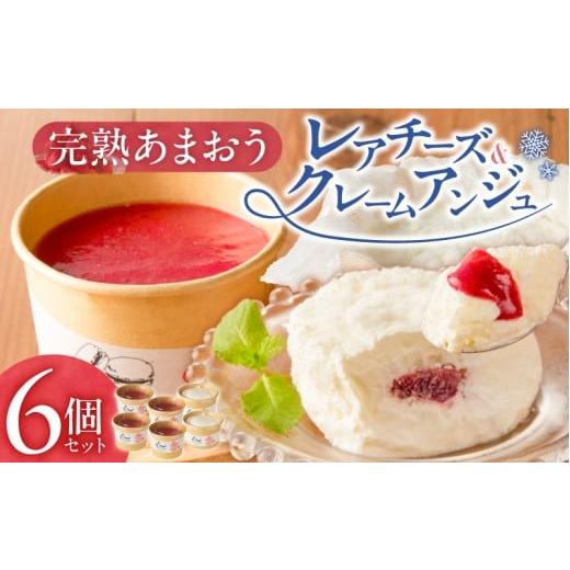 ふるさと納税 ケーキ・カステラ チーズケーキ 福岡県 久留米市 羽衣農園 完熟あまおう クレームアンジュ・レアチーズセット _ 完熟 あまおう?スイーツ セット …