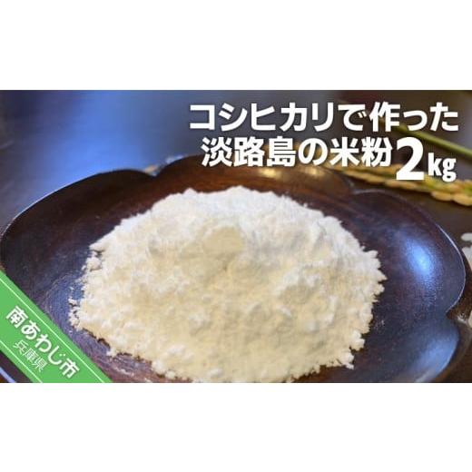 ふるさと納税 加工品等 兵庫県 南あわじ市 わいわいベジタブル コシヒカリで作った淡路島の米粉2kg(500g×4)