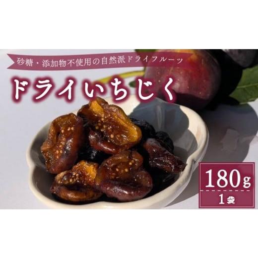 ふるさと納税 いちじく 静岡県 牧之原市 ドライ いちじく 赤 180g × 1袋 赤いちじく 果実 果物 フルーツ 無花果 ドライ フルーツ プレゼント 国産 贈答 安心 …