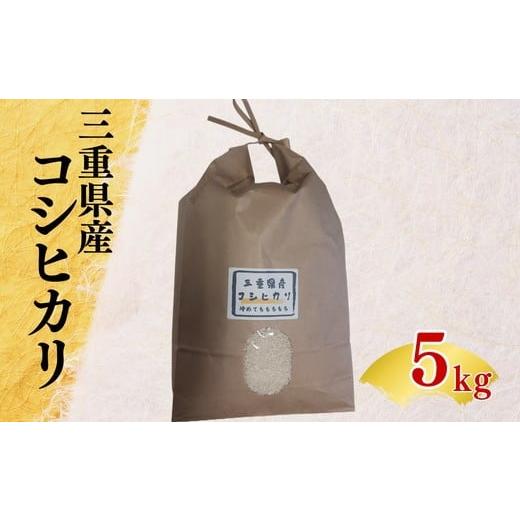 ふるさと納税 米 三重県 松阪市 三重県産コシヒカリ(令和7年度産)5kg 002198