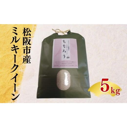 ふるさと納税 米 三重県 松阪市 松阪産ミルキークイーン(令和7年度産)5kg 002197