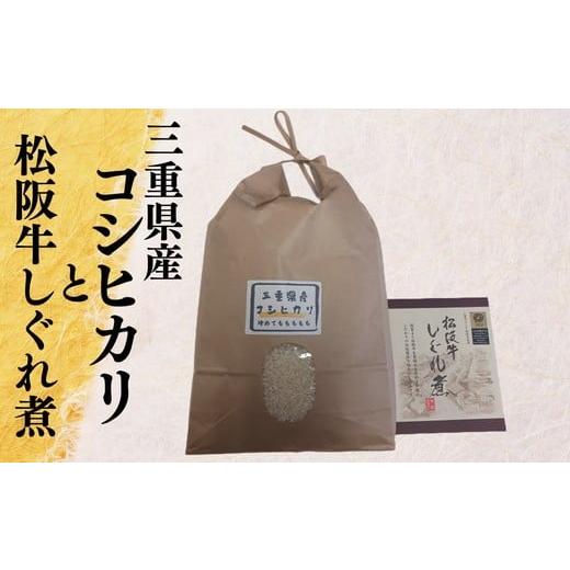 ふるさと納税 米 三重県 松阪市 令和7年度産コシヒカリ5kgと松阪牛しぐれ煮セット 002199