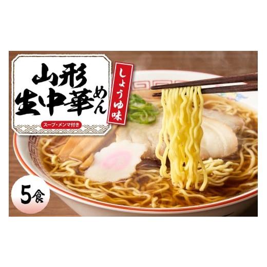 ふるさと納税 ラーメン 醤油 山形県 東根市 山形 生中華めん 「5食入り」(しょうゆ)山形県 東根市 神町食品提供 ラーメン 生めん hi095-012-1 山形生中華め…