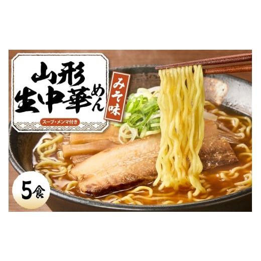 ふるさと納税 ラーメン 味噌 山形県 東根市 山形 生中華めん 「5食入り」(みそ)山形県 東根市 ラーメン 生めん hi095-012-2 山形生中華めん5食入り(みそ)