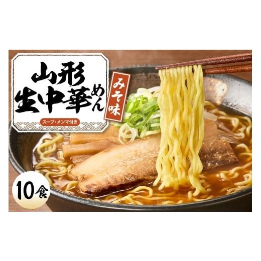 ふるさと納税 ラーメン 味噌 山形県 東根市 山形生中華めん 「10食入り」(みそ)山形県 東根市 神町食品提供 ラーメン 生めん hi095-013-2 山形生中華めん10…