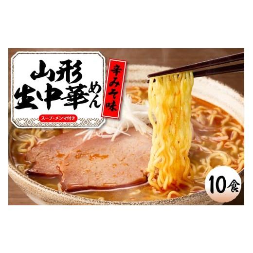 ふるさと納税 ラーメン とんこつ 山形県 東根市 山形生中華めん 「10食入り」(とんから)山形県 東根市 神町食品提供 ラーメン 生めん hi095-013-3 山形生中…
