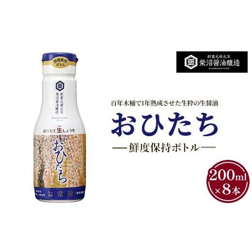 ふるさと納税 醤油 茨城県 土浦市 お常陸 鮮度保持ボトル200ml×8本入り 離島への配送不可