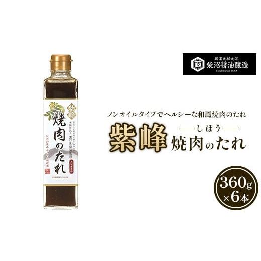 ふるさと納税 調味料・油 たれ 茨城県 土浦市 紫峰焼肉のたれ 360g×6本入り 離島への配送不可