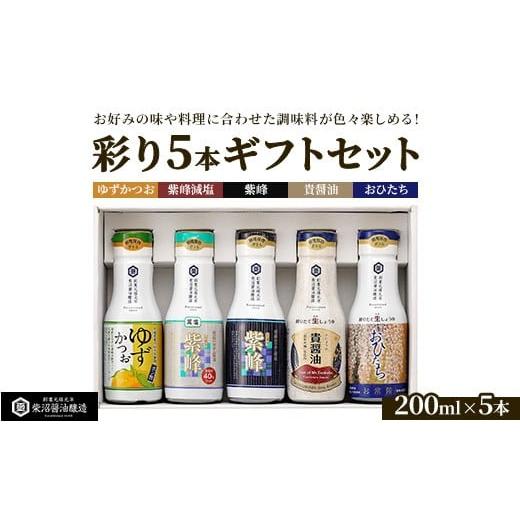 ふるさと納税 醤油 茨城県 土浦市 紫峰鮮度保持ボトル200ml×彩り5本ギフトセット 離島への配送不可