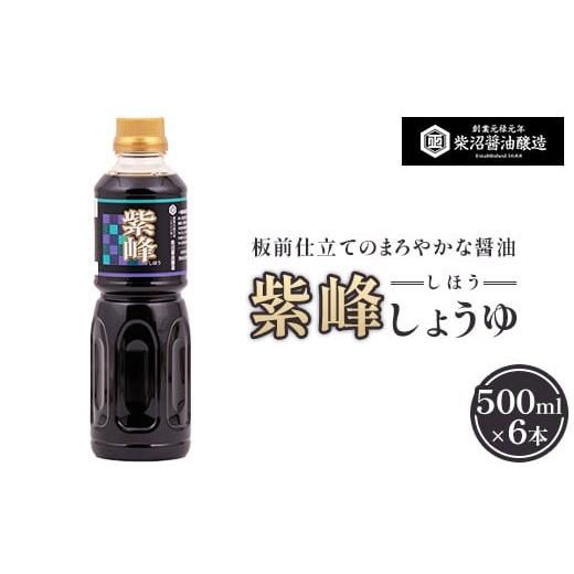 ふるさと納税 醤油 茨城県 土浦市 紫峰しょうゆ 500ml×6本入り 離島への配送不可