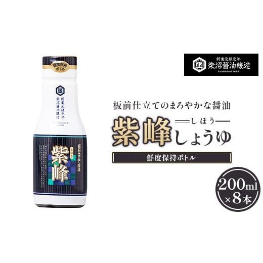 ふるさと納税 醤油 茨城県 土浦市 紫峰しょうゆ 鮮度保持ボトル200ml×8本入り 離島への配送不可