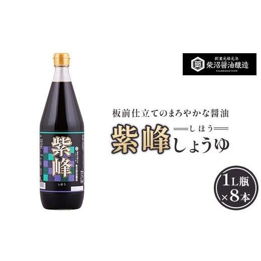 ふるさと納税 醤油 茨城県 土浦市 紫峰しょうゆ 1L瓶×8本入り 離島への配送不可