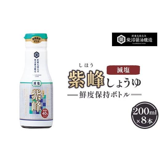 ふるさと納税 醤油 減塩 茨城県 土浦市 紫峰減塩 鮮度保持ボトル200ml×8本入り 離島への配送不可