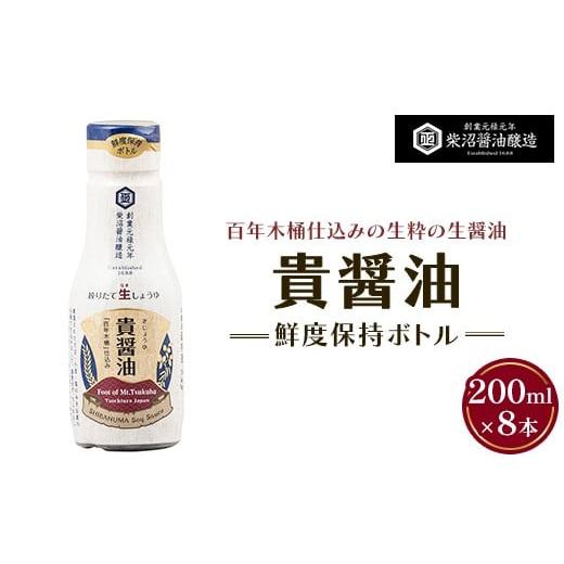 ふるさと納税 醤油 茨城県 土浦市 貴醤油 鮮度保持ボトル200ml×8本入り 離島への配送不可