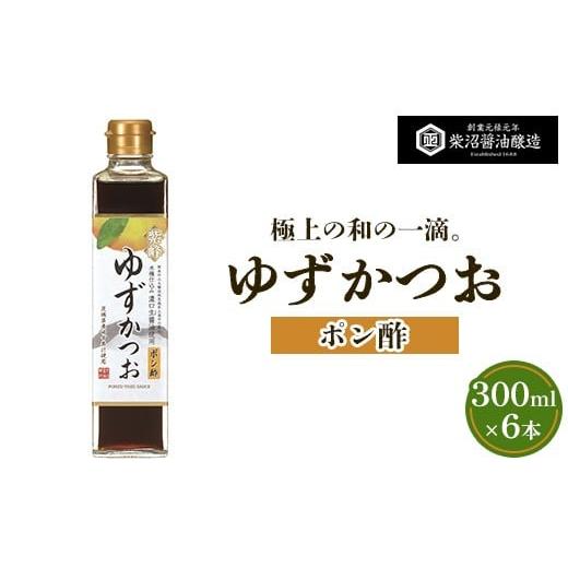 ふるさと納税 たれ・ドレッシング・酢 ポン酢 茨城県 土浦市 ポン酢ゆずかつお 300ml瓶×6本入り 離島への配送不可