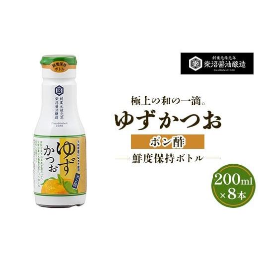 ふるさと納税 たれ・ドレッシング・酢 ポン酢 茨城県 土浦市 ポン酢ゆずかつお 鮮度保持ボトル200ml×8本入り 離島への配送不可