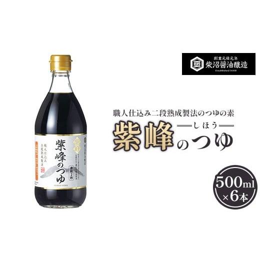 ふるさと納税 調味料・油 茨城県 土浦市 紫峰のつゆ 500ml×6本入り 離島への配送不可