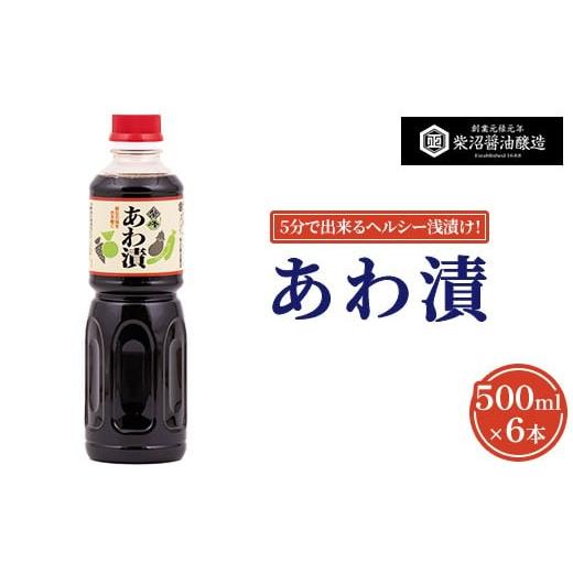 ふるさと納税 醤油 茨城県 土浦市 あわ漬 500ml×6本入り 離島への配送不可
