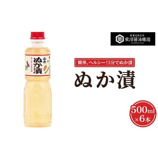 ふるさと納税 調味料・油 茨城県 土浦市 ぬか漬 500ml×6本入り 離島への配送不可