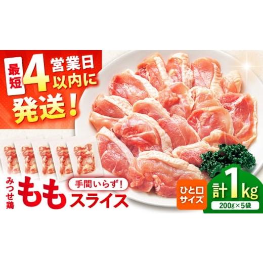 ふるさと納税 鶏肉 モモ 佐賀県 吉野ヶ里町 スピード発送 みつせ鶏 焼肉用 モモ スライス 1kg (200g×5袋) 吉野ヶ里町/ヨコオフーズ