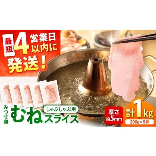 ふるさと納税 鶏肉 ムネ 佐賀県 吉野ヶ里町 スピード発送 みつせ鶏 むね しゃぶしゃぶ スライス 1kg (200g×5袋) 吉野ヶ里町/ヨコオフーズ