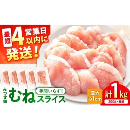 ふるさと納税 鶏肉 ムネ 佐賀県 吉野ヶ里町 スピード発送 みつせ鶏 むね スライス 1kg (200g×5袋) 吉野ヶ里町/ヨコオフーズ
