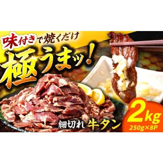 ふるさと納税 牛肉 タン 佐賀県 吉野ヶ里町 極上塩うまタレ 味付け牛タン 2kg(250g×8) 細切れ 小分け 吉野ヶ里町/やきとり紋次郎