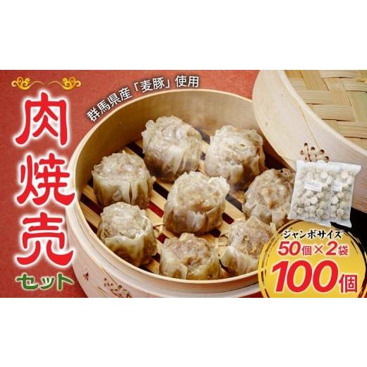 ふるさと納税 餃子 群馬県 前橋市 群馬県産豚肉使用 肉焼売 ジャンボサイズ 100個セット (50個×2袋) 冷凍 | 電子レンジOK しゅうまい シュウマイ 国産豚肉 食…