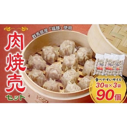 ふるさと納税 餃子 群馬県 前橋市 群馬県産豚肉使用 肉焼売 90個セット (30個×3袋) 冷凍 | 電子レンジOK しゅうまい シュウマイ 国産豚肉 食べやすいサイズ …